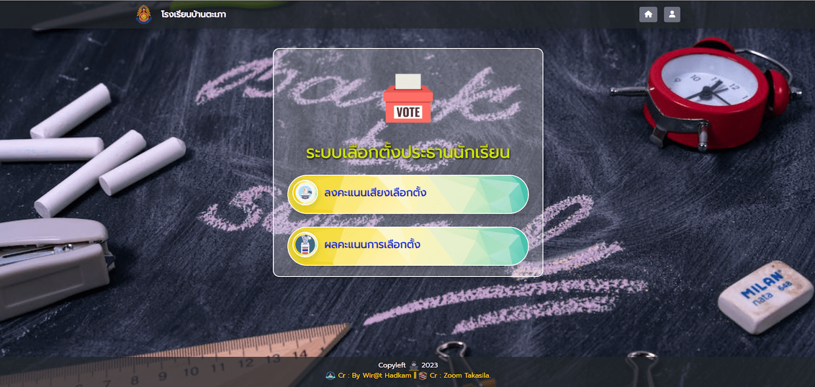 ระบบเลือกตั้งสภานักเรียน