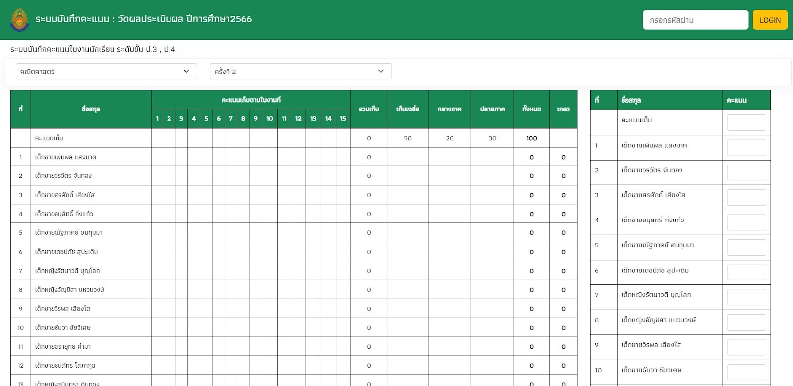 ระบบบันทึกคะแนนรายวิชา