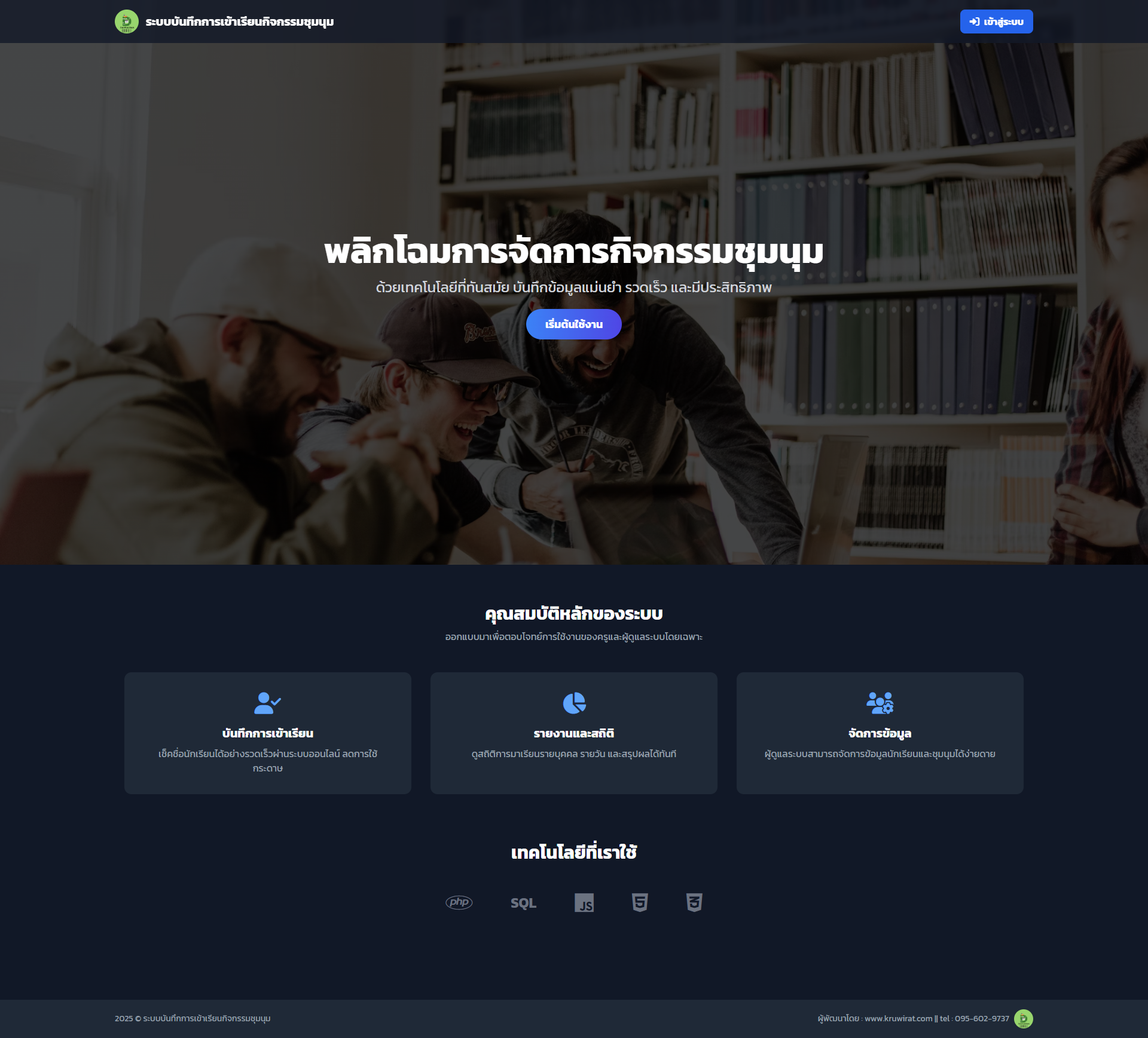ระบบบันทึกการเข้าเรียนกิจกรรมชุมนุม (Acty free)