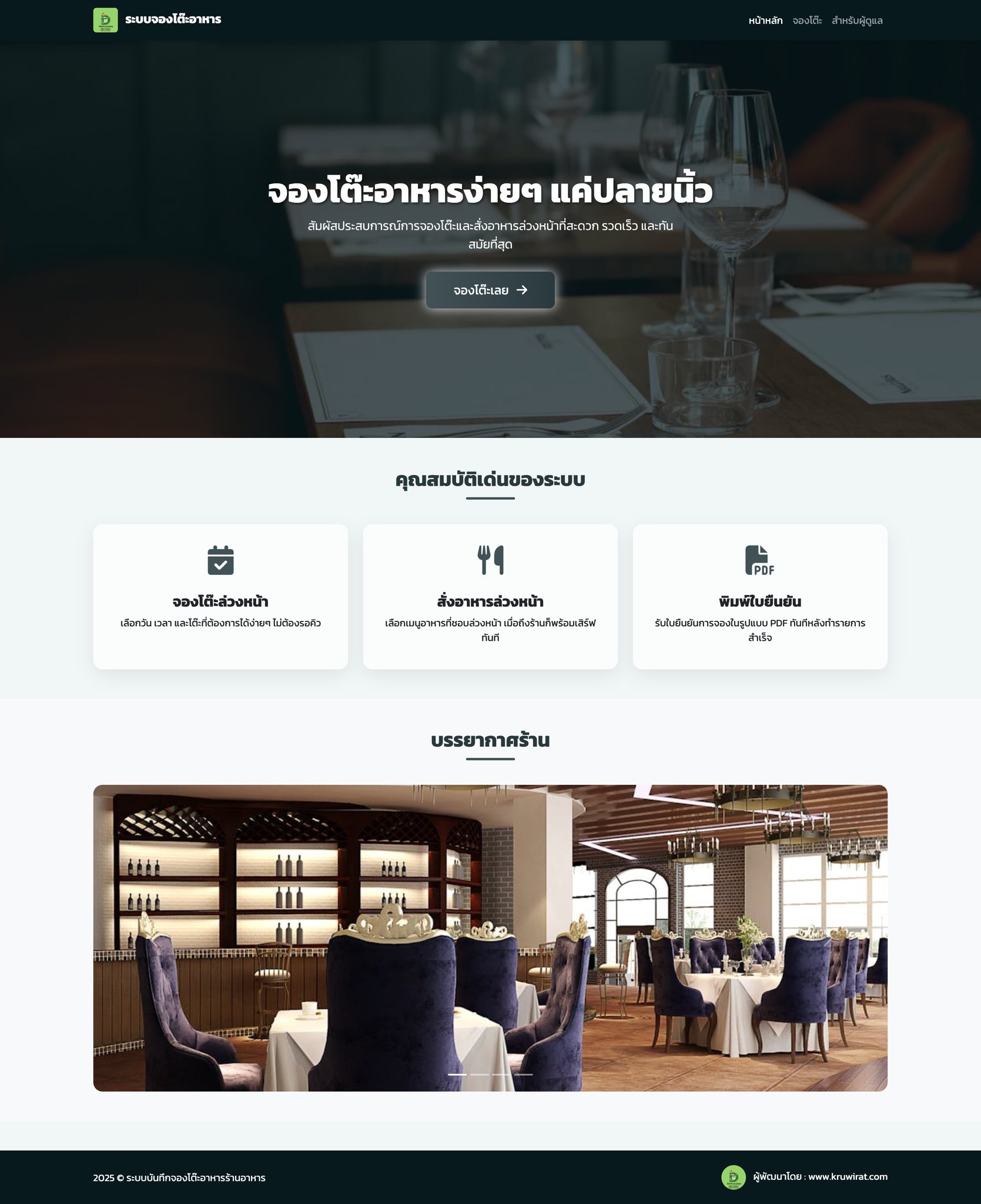 ระบบจองโต๊ะอาหาร restaurant-booking
