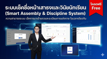 (GAS04) ระบบเช็คชื่อหน้าเสาธงและวินัยนักเรียน (Smart Assembly &amp;amp; Discipline System)