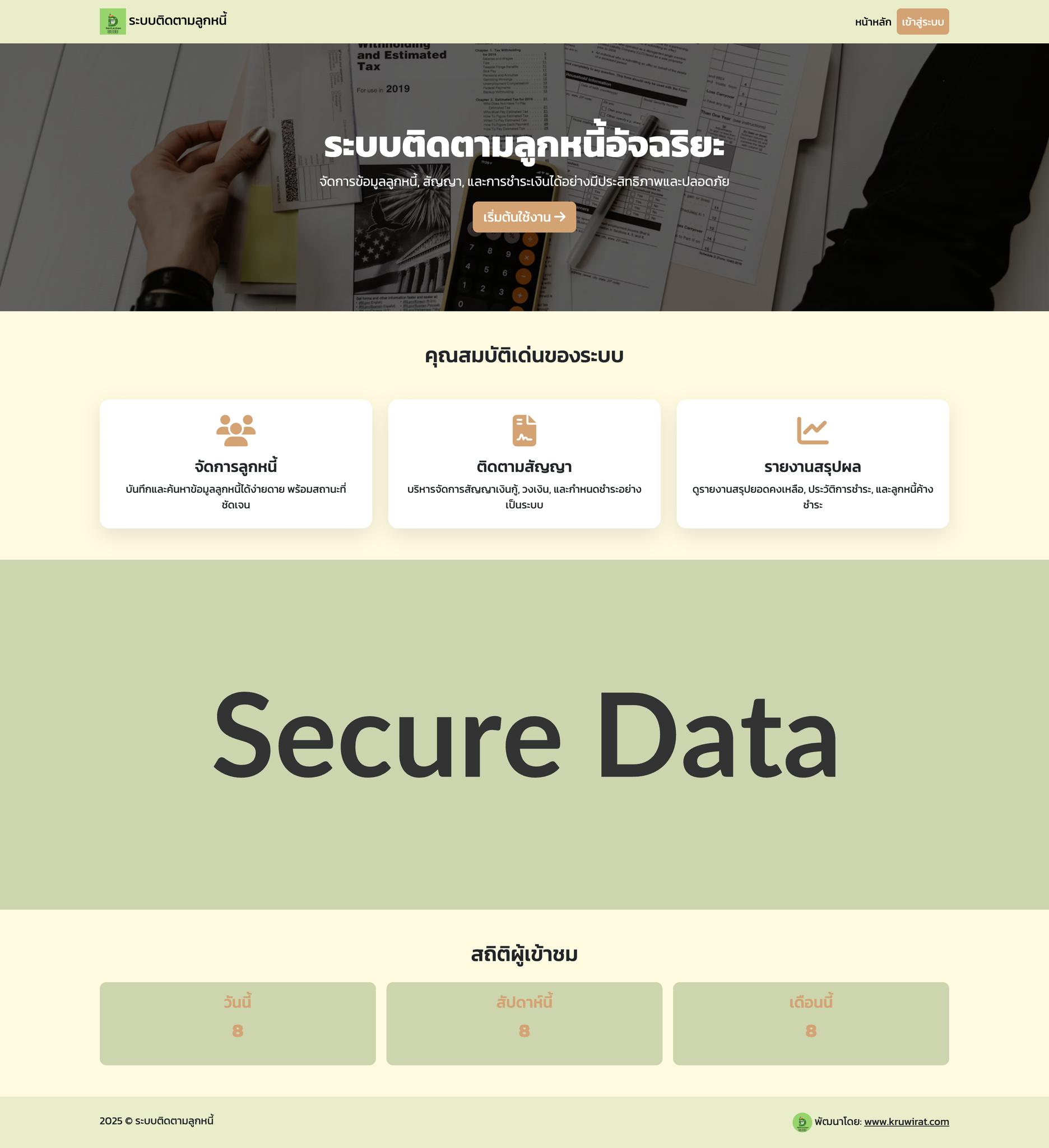 ระบบติดตามลูกหนี้ (debt-tracking-system)