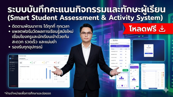 (GAS05) ระบบบันทึกคะแนนและกิจกรรมพัฒนาผู้เรียน