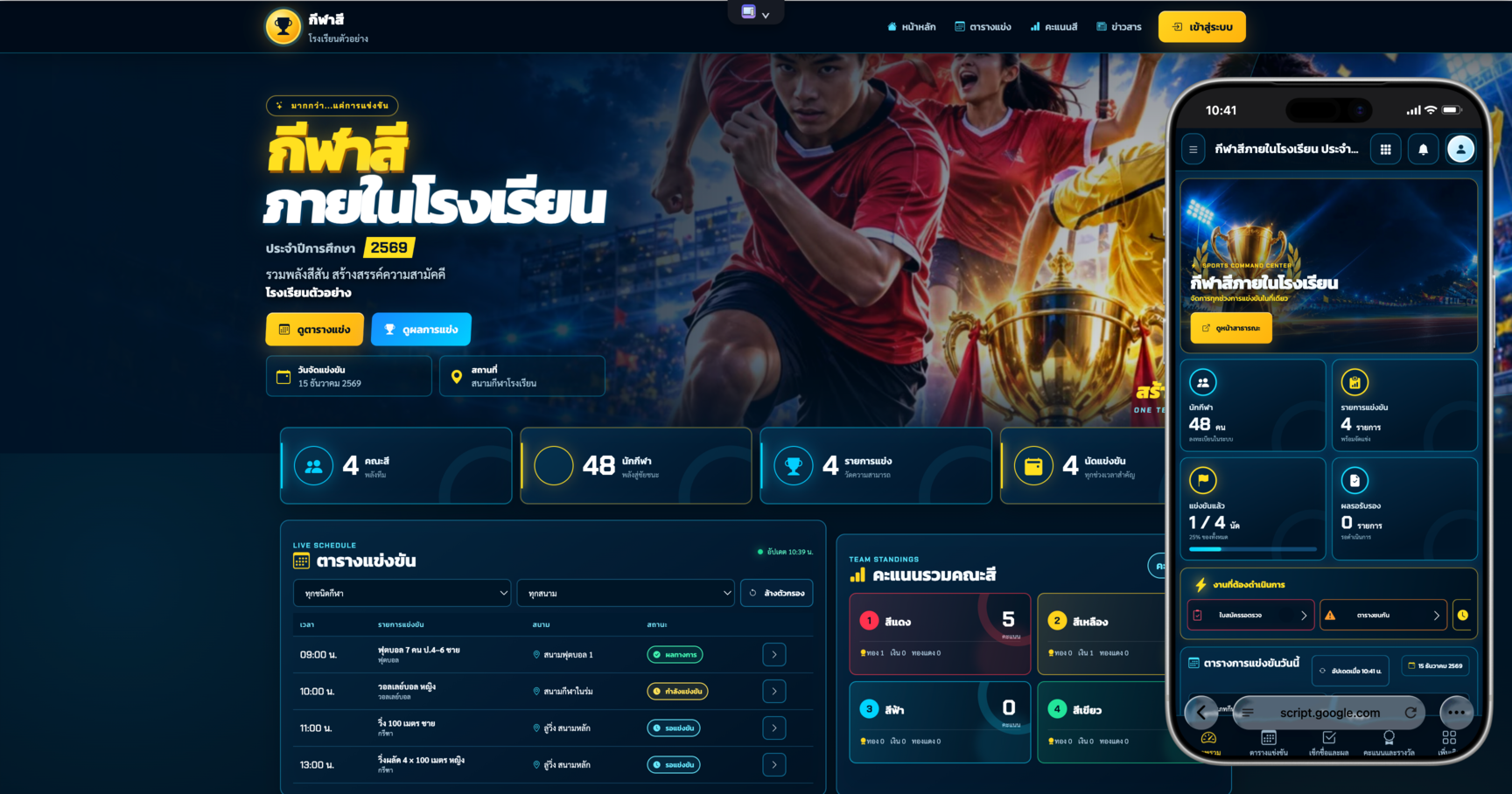 ระบบบริหารจัดการแข่งขันกีฬาสีภายในโรงเรียน · Sports Day Command Center