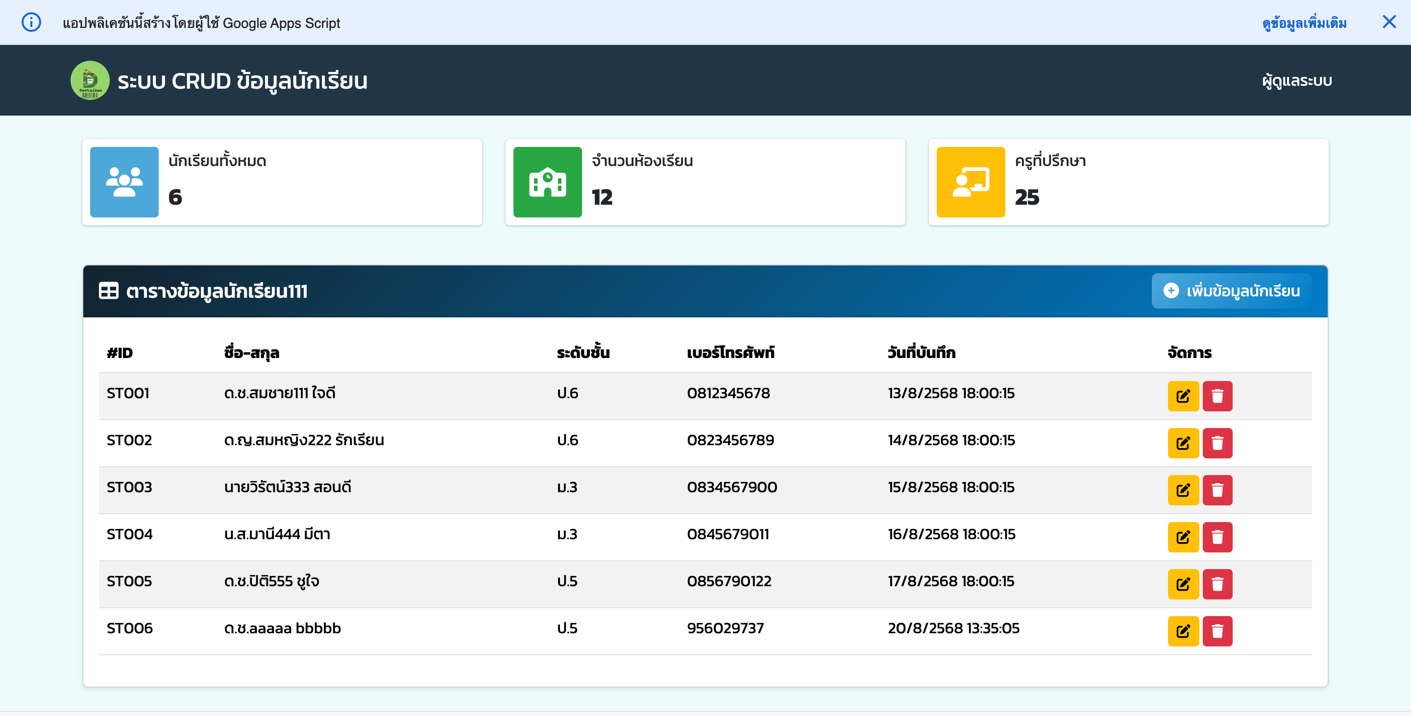 CRUD ฐานข้อมูลนักเรียน ด้วย AppScript 2025
