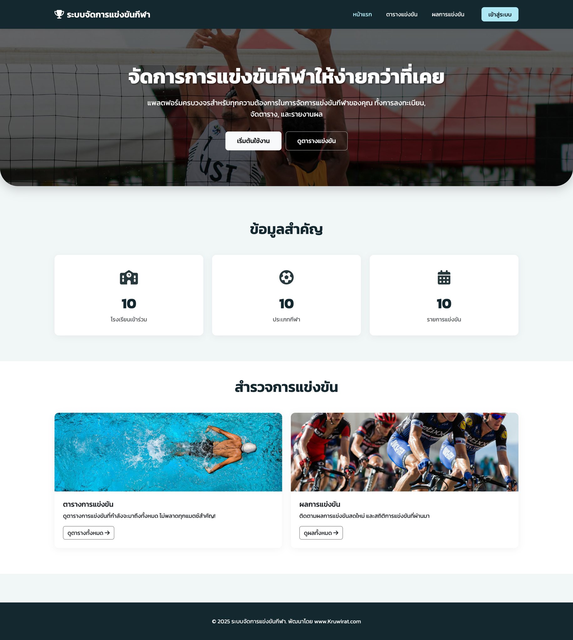 ระบบจัดการแข่งขันกีฬา school-sports