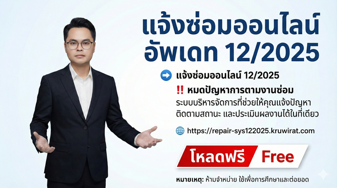 แจ้งซ่อมออนไลน์ 12/2025