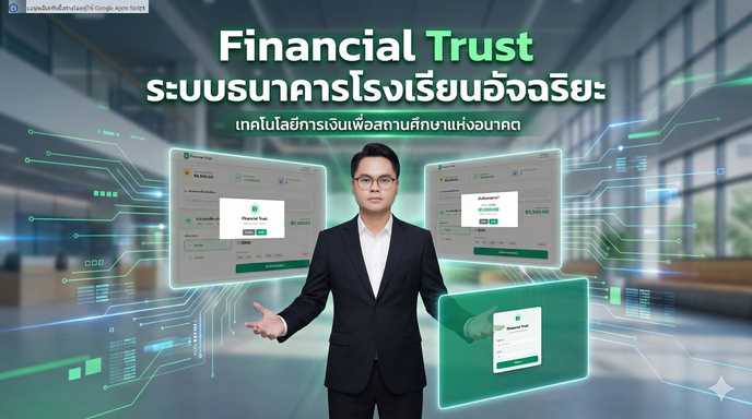 (GAS02) ระบบธนาคารโรงเรียน (Student Smart Savings System) v.1