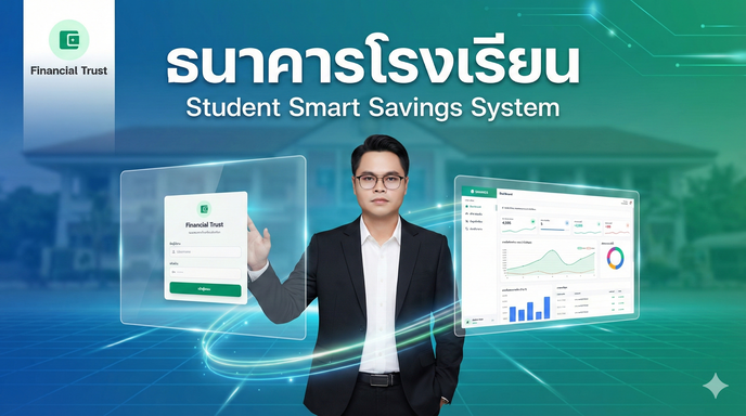 (GAS03) ระบบธนาคารโรงเรียน (Student Smart Savings System) v.2