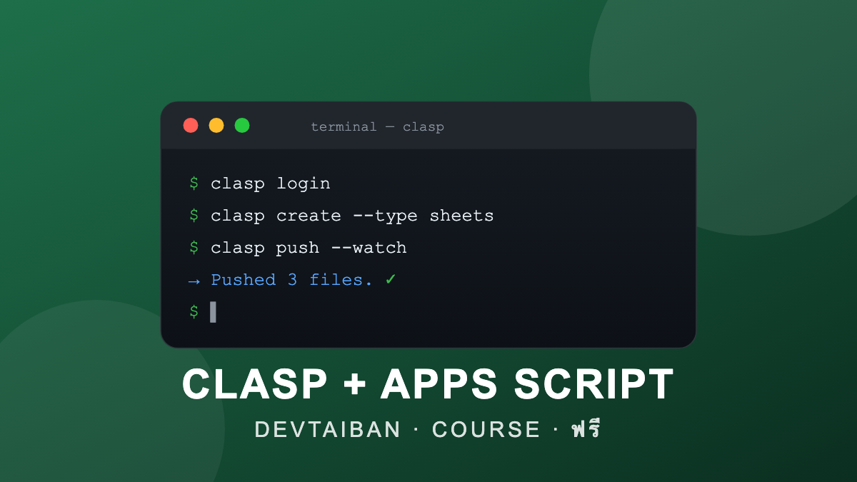 clasp + Google Apps Script — พัฒนา GAS แบบมืออาชีพด้วย VS Code และ Git ...