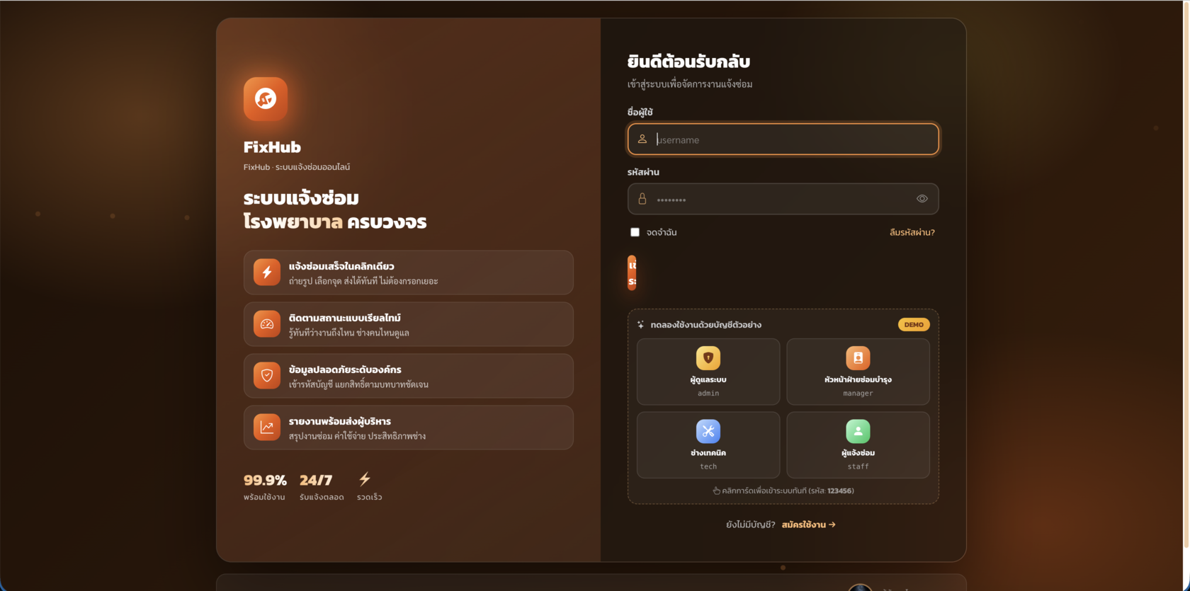 📆 FixHub · ระบบแจ้งซ่อมออนไลน์สำหรับโรงพยาบาล