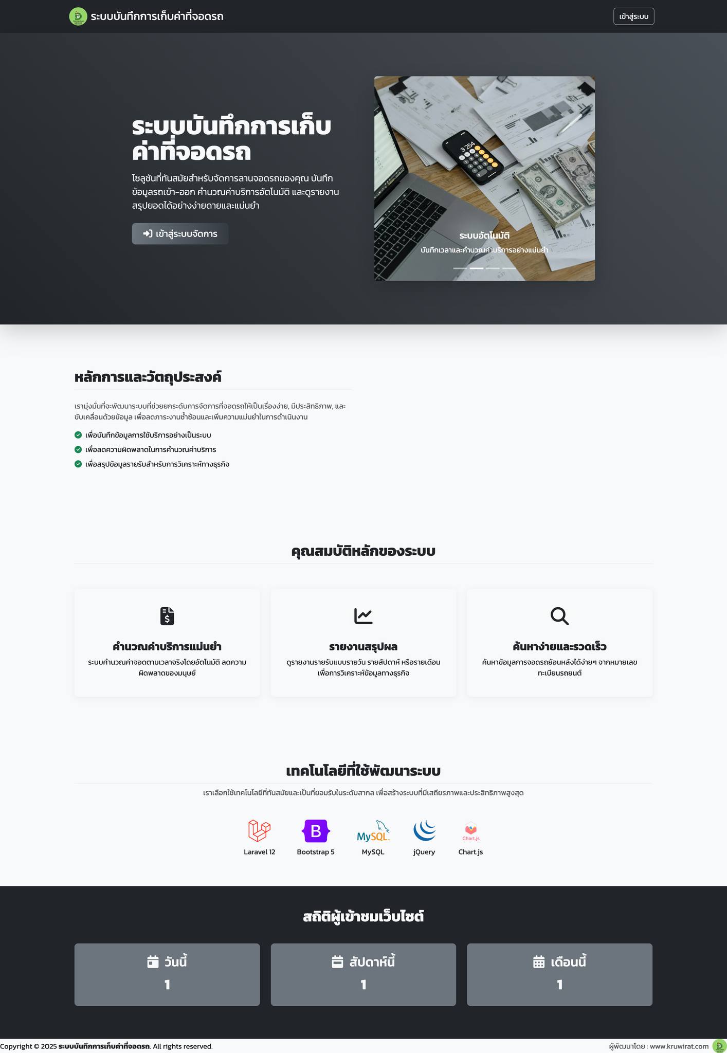 ระบบบันทึกการเก็บค่าที่จอดรถ (parking-management-system)